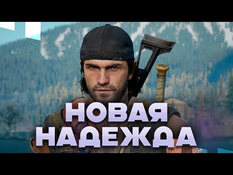 Видео: DAYS GONE | НОВАЯ НАДЕЖДА #4