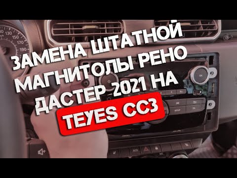 Видео: Новый Рено Дастер 2021 установка магнитолы TEYES CC3  краткий обзор