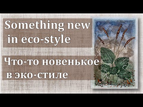 Видео: Mixmedia - experiments in eco-style Миксмедиа - эксперименты в эко-стиле