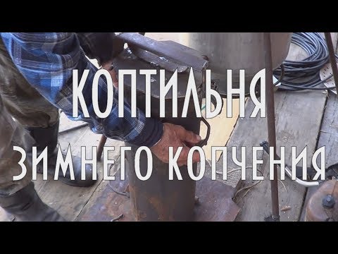 Видео: Копченая рыба зимой, коптильня для зимы | Уроки д.Толи | ✅