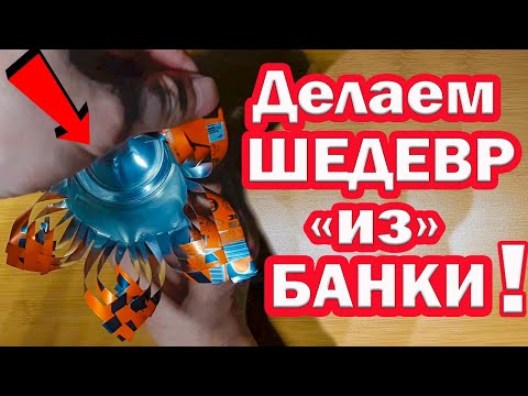 Видео: Как сделать красивый декор из жестяной банки!(Лайфхак для дома просто и быстро 👍)Beer can life hack