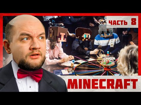 Видео: ЧТО? ГДЕ? КОГДА? - Minecraft 2 #8