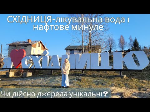 Видео: Східниця: чи справді лікує? Мінеральні джерела, унікальна вода та історія нафти