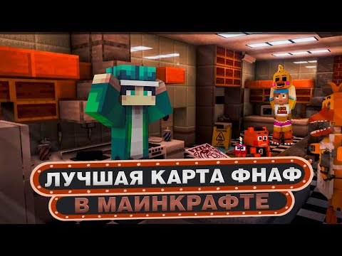 Видео: ЛУЧШАЯ КАРТА ПО FNAF В МАЙНКРАФТЕ!?