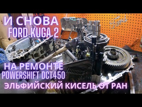 Видео: И снова Ford Kuga 2 на ремонте Powershift DCT450 (эльфийский кисель от ран)