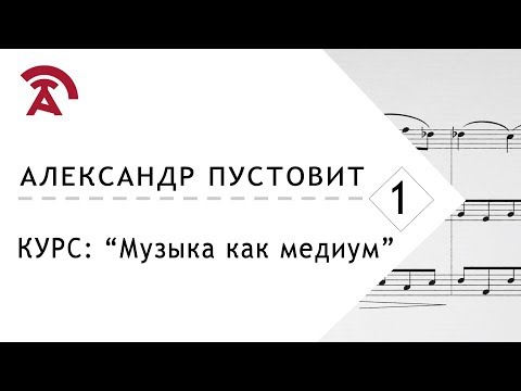 Видео: Музыка как медиум. Лекция 1/8. Доменико Скарлатти, Александр Пустовит