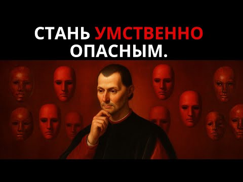 Видео: 10 МАКИАВЕЛЛИЙСКИХ УРОКОВ, ЧТОБЫ СОЗДАТЬ НЕПОКОЛЕБИМЫЙ УМ – СТАНЬ МЕНТАЛЬНО ОПАСНЫМ