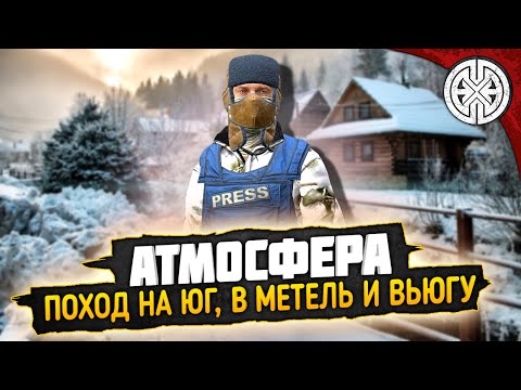 Видео: АТМОСФЕРА  ▶ ИДЁМ НА ЮГ , ЗА ПРИКЛЮЧЕНИЯМИ НА КАРТЕ SAKHAL ◀ DEXED #PVE #DayZ