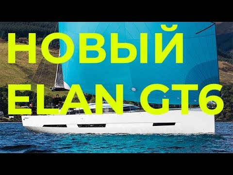 Видео: Едем за новой яхтой | Перегон ELAN GT6 | Попали в шторм