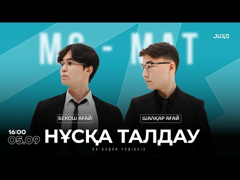 Видео: МС + МАТ НҰСҚА ТАЛДАУ | БЕКОШ АҒАЙ | ШАЛҚАР АҒАЙ | JUZ40 EDUCATOIN