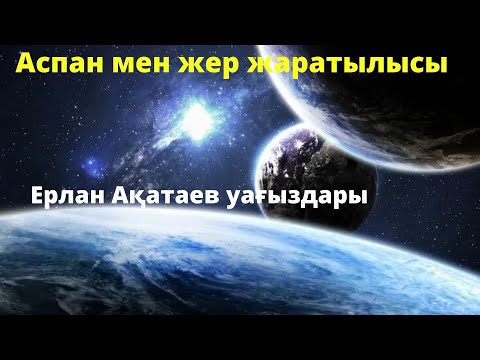 Видео: Аспан мен жер жаратылысы | Ерлан Ақатаев уағыздары.