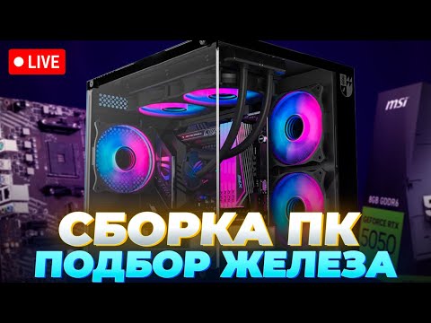 Видео: СБОРКА ПК RTX 5050 + R5 5600 | ОТВЕЧАЮ НА ВОПРОСЫ