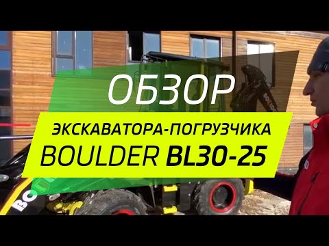 Видео: Видео-обзор экскаватора-погрузчика Boulder BL30-25