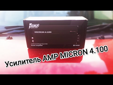 Видео: Усилитель AMP MICRON 4.100 в Танка