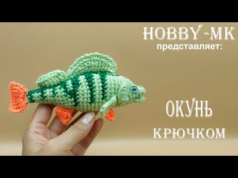 Видео: Рыбка крючком Окунь (авторский МК Светланы Кононенко)