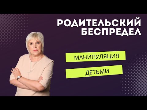 Видео: Беспредел бывших или манипуляция детьми