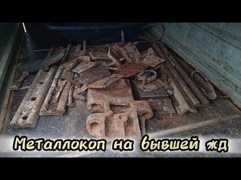 Видео: Металлокоп. Иду по следам бывшей жд по добыче песка с деус2.