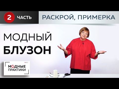 Видео: Модные вещи простыми методами. Блузон со сборкой на рукавах и полочке. Часть 2 - раскрой, примерка.