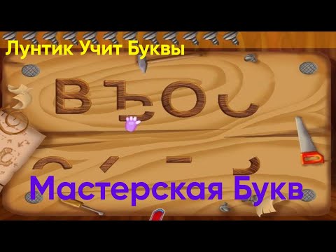 Видео: Мастерская Букв имени Генерала Шера|Лунтик Учит Буквы