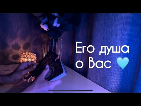 Видео: Его душа о Вас 🩵