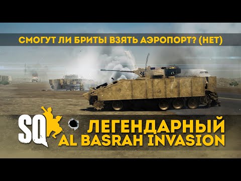 Видео: Возьмут ли Британцы аэропорт? || PSTN-CAM || SQUAD