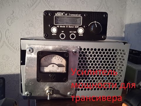 Видео: Усилитель мощности для uSDX Часть 2