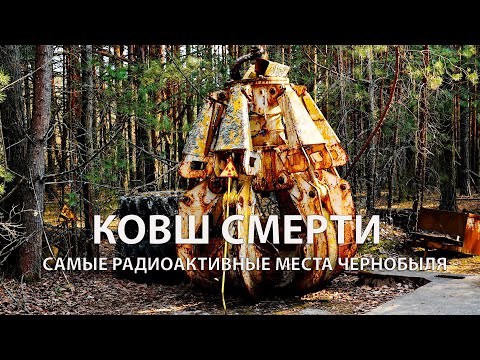 Видео: КОВШ СМЕРТИ. ☢️ САМЫЕ РАДИОАКТИВНЫЕ МЕСТА ЧЕРНОБЫЛЬСКОЙ ЗОНЫ ОТЧУЖДЕНИЯ