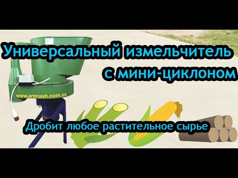 Видео: Измельчитель универсальный Артмаш с мини-циклоном: дробит любое растительное сырье