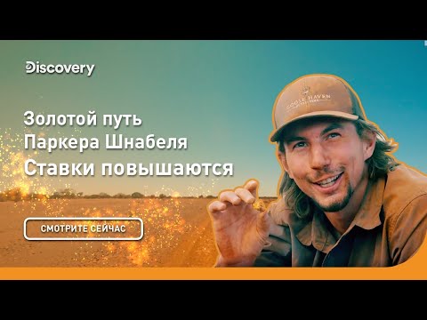 Видео: Ставки повышаются | Золотой путь Паркера Шнабеля | Discovery