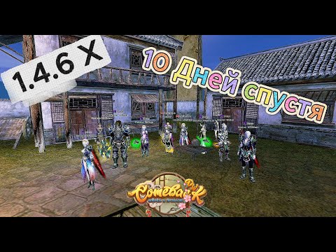 Видео: 10 дней спустя | МАГ | Новый Сервер | Comeback 1.4.6 X |