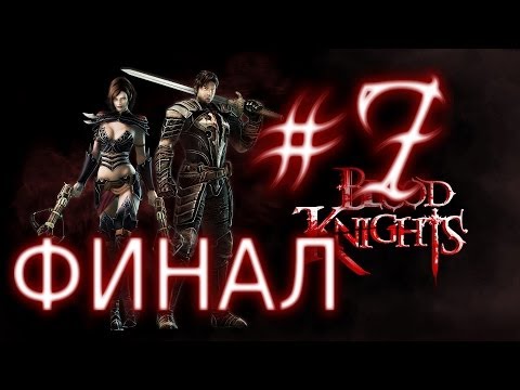 Видео: Прохождение Blood Knights ч.7 ФИНАЛ