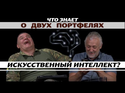 Видео: Что знает о  ДВУХ ПОРТФЕЛЯХ Искусственный интеллект?