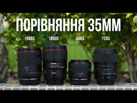 Видео: Canon RF35mm f1.4 L VCM огляд і порівняння з Sigma та Canon EF! Який 35мм обрати?