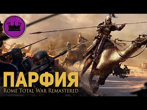 Видео: Парфия в Прохождении Rome Total War Remastered