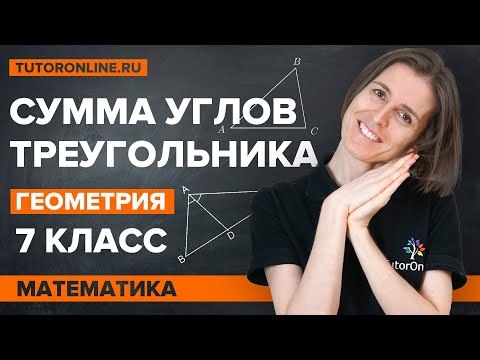 Видео: Сумма углов треугольника. Геометрия 7 класс | Математика