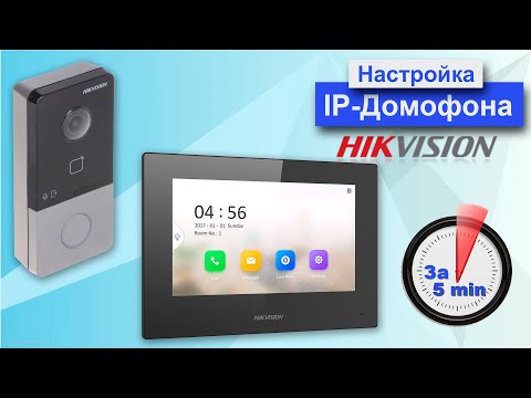 Видео: Как настроить ip домофон Hikvision за 5 минут в 2022 году. Добавление к интернету