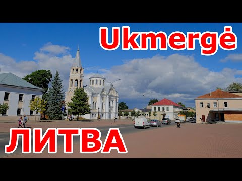 Видео: Ukmergė 🇱🇹 Литва