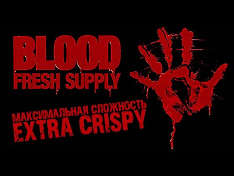 Видео: 🩸BLOOD: Fresh Supply — Первое Прохождение ► Extra Crispy / Максимальная Сложность ► Блад — Стрим #2