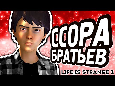 Видео: ЧТО ЕСЛИ ПОССОРИТЬ ДВУХ БРАТЬЕВ в Life is Strange 2
