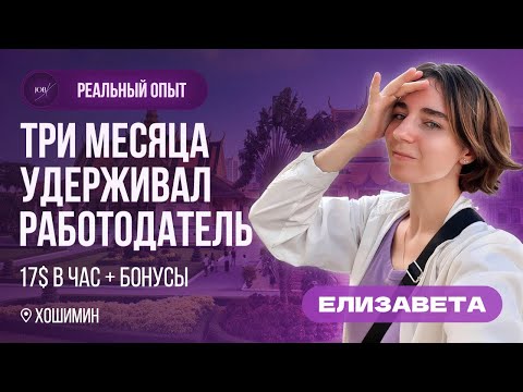 Видео: Не хотели отпускать... Мой неудачный опыт работы учителем английского во Вьетнаме.