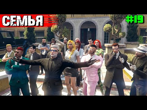 Видео: НАБОР В СЕМЬЮ. ВЫЖИВАНИЕ С НУЛЯ В GTA 5 RP #19