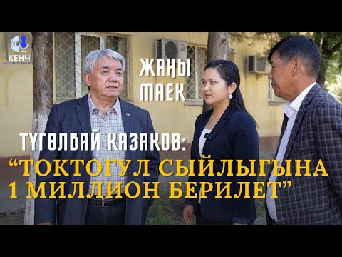 Видео: Түгөлбай Казаков   ТОКТОГУЛ СЫЙЛЫГЫНА 1 МИЛЛИОН БЕРИЛЕТ. 2-БӨЛҮМ