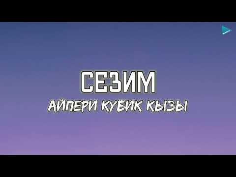 Видео: Айпери Кубик кызы - Сезим [lyrics/текст]