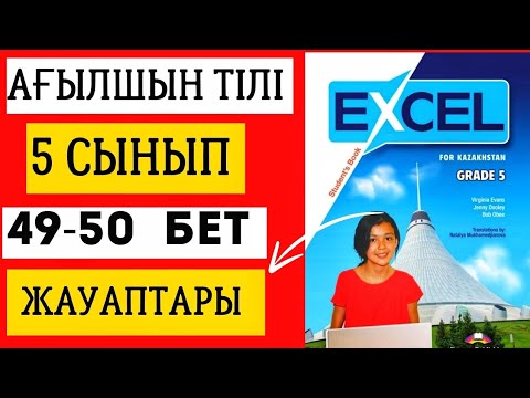 Видео: АҒЫЛШЫН ТІЛІ 5 СЫНЫП 49-50 БЕТ ЖАУАПТАРЫ. Excel grade 5 page 49-50 #ағылшынтілі5сынып #excel5сынып
