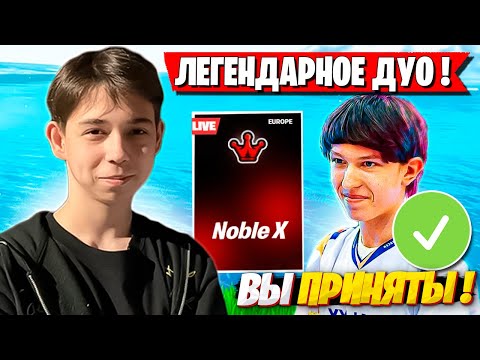 Видео: MERSTACH И MALIBUCA ВРЫВАЮТСЯ НА НОБЛ КАСТОМКИ ФОРТНАЙТ! МЕРСТАЧ И МАЛИБУКА FORTNITE GAMEPLAY