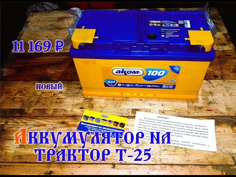 Видео: Трактор т 25 новый аккумулятор (2024)