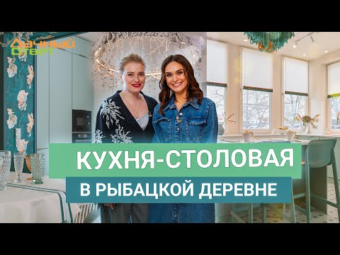 Видео: Дачный ответ 1.12.2024, "Кухня-столовая в рыбацкой деревне"