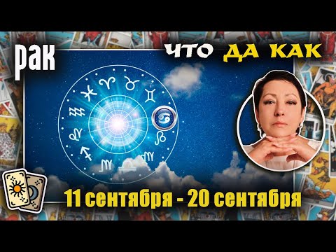 Видео: Рак | Прогноз с 11 по 20 сентября