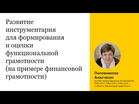 Видео: Развитие инструментария для формированияи оценки функциональной грамотности