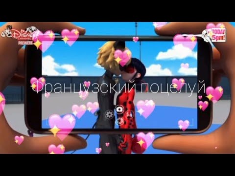 Видео: Клип леди баг и супер кот французский поцелуй